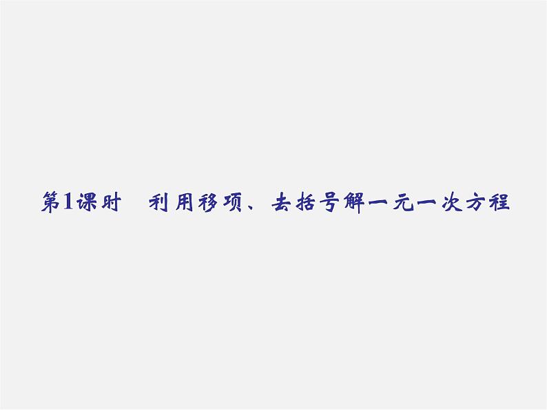 浙教初中数学七上《5.3 一元一次方程的解法》PPT课件 (3)01