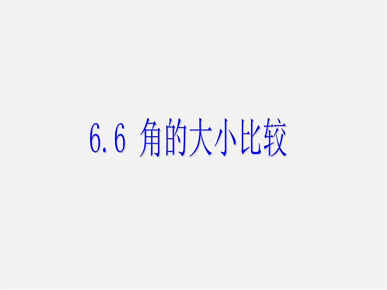 浙教初中数学七上《6.6 角的大小比较》PPT课件 (1)第1页