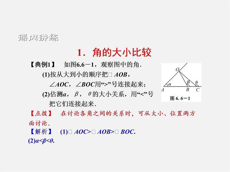 浙教初中数学七上《6.6 角的大小比较》PPT课件 (1)第3页