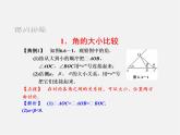 浙教初中数学七上《6.6 角的大小比较》PPT课件 (1)