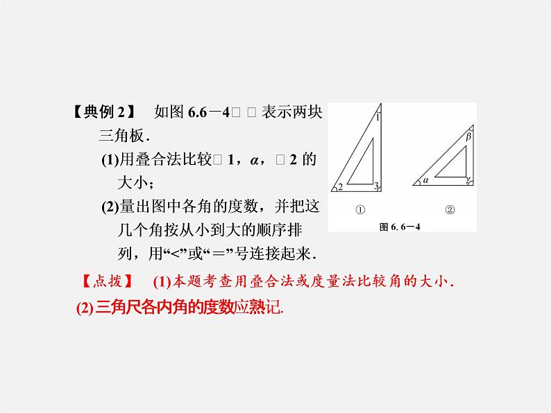 浙教初中数学七上《6.6 角的大小比较》PPT课件 (1)第6页