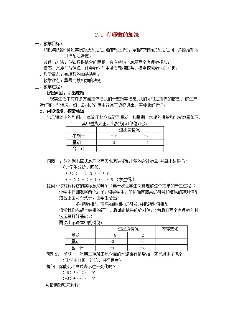 浙教初中数学七上《2.1 有理数的加法》word教案 (5)01