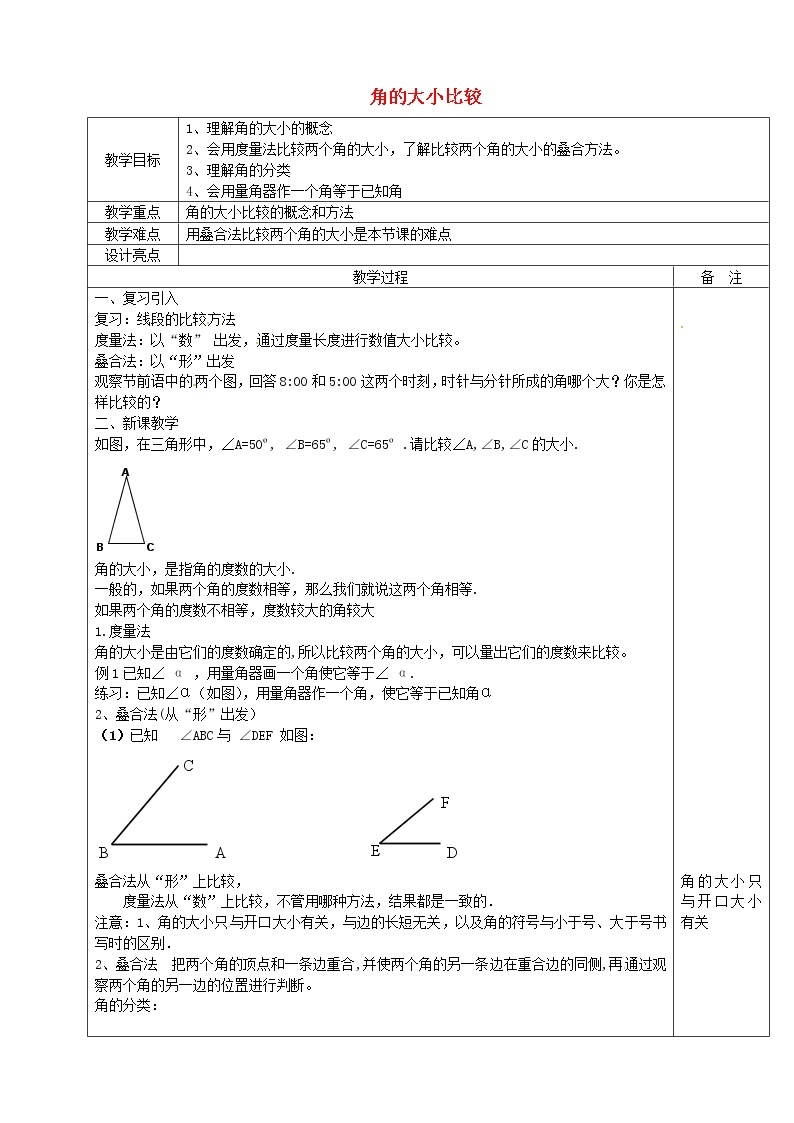 浙教初中数学七上《6.6 角的大小比较》word教案 (1)01