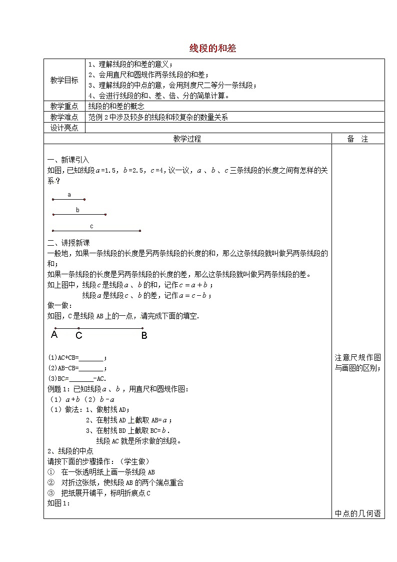 浙教初中数学七上《6.4 线段的和差》word教案 (1)01
