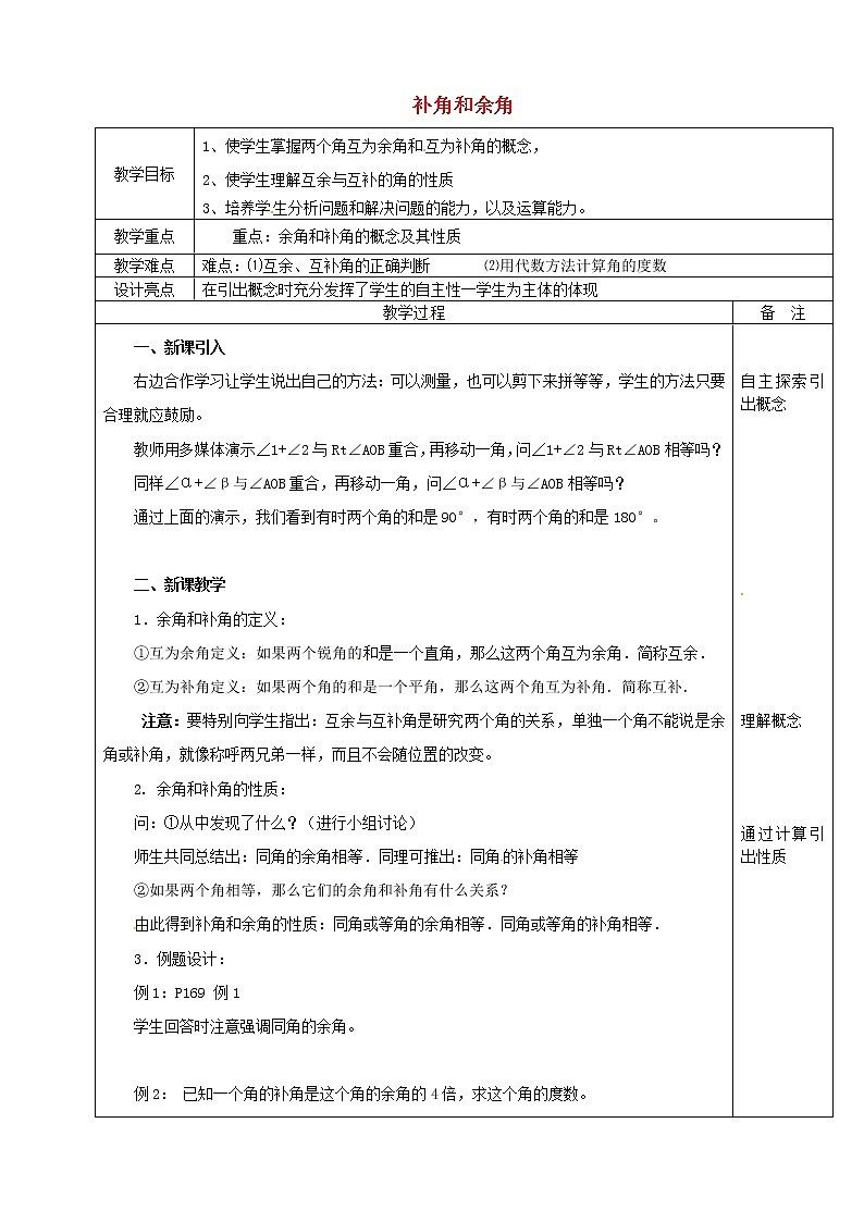 浙教初中数学七上《6.8 余角和补角》word教案 (1)第1页