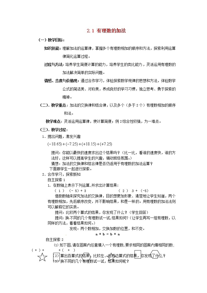 浙教初中数学七上《2.1 有理数的加法》word教案 (6)第1页