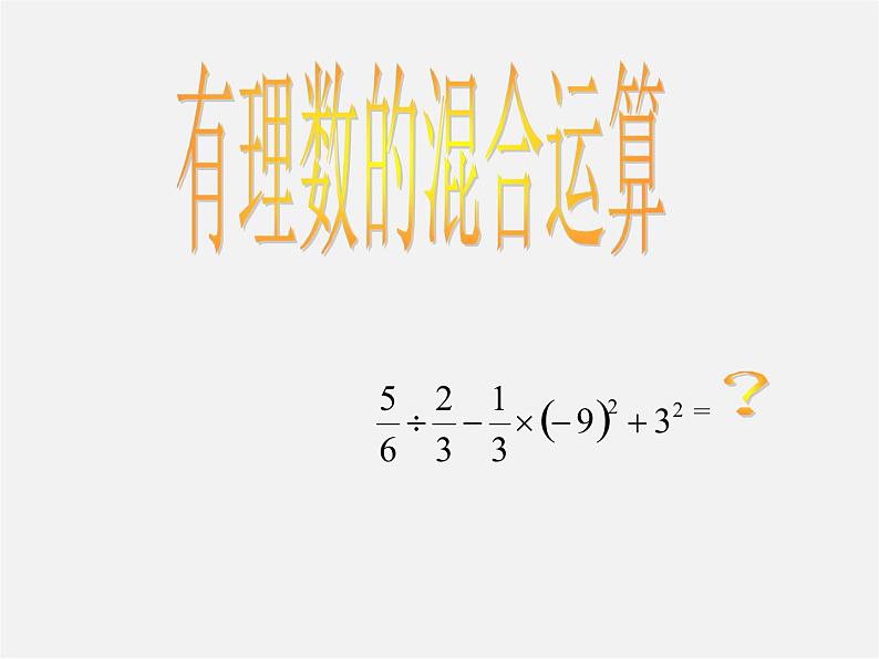 浙教初中数学七上《2.6 有理数的混合运算》PPT课件 (8)01