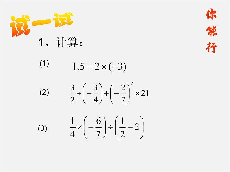 浙教初中数学七上《2.6 有理数的混合运算》PPT课件 (8)05