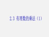 初中数学浙教版七年级上册2.3 有理数的乘法课文配套ppt课件