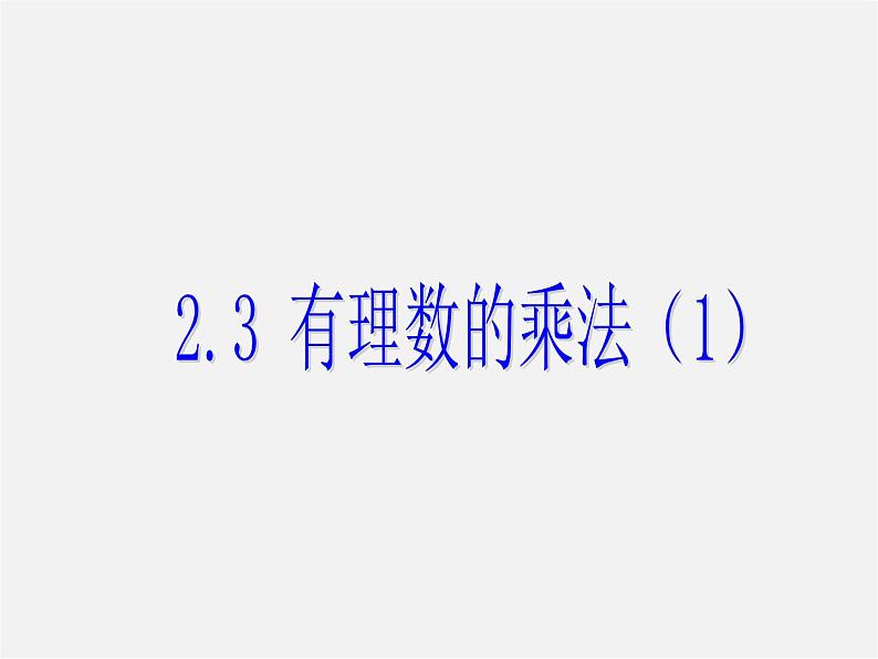 浙教初中数学七上《2.3 有理数的乘法》PPT课件 (1)01