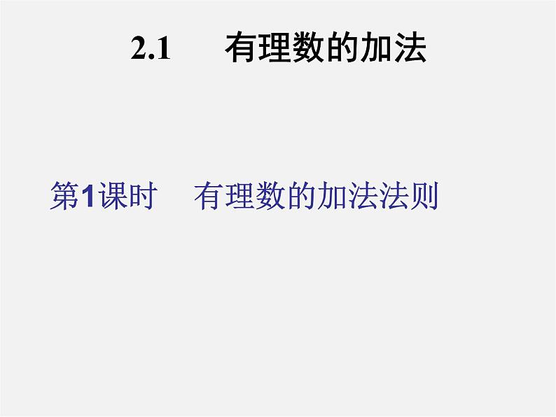 浙教初中数学七上《2.1 有理数的加法》PPT课件 (3)01