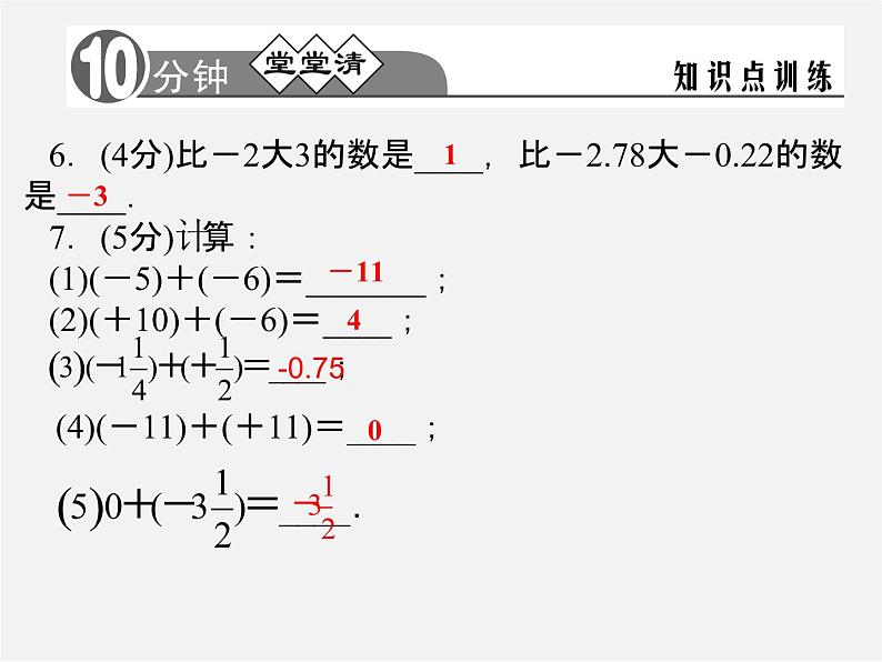 浙教初中数学七上《2.1 有理数的加法》PPT课件 (3)04