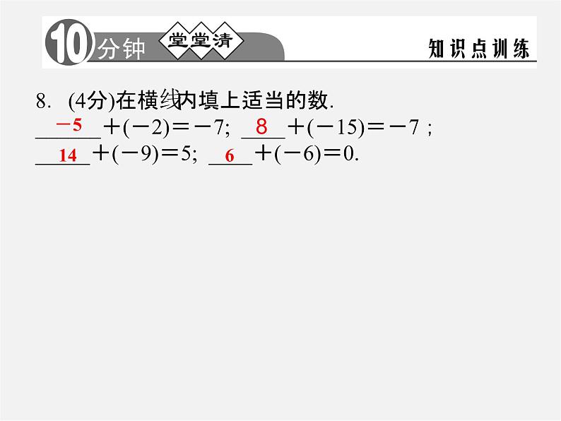 浙教初中数学七上《2.1 有理数的加法》PPT课件 (3)05