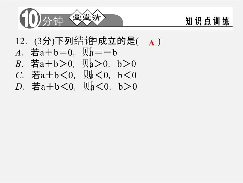 浙教初中数学七上《2.1 有理数的加法》PPT课件 (3)08