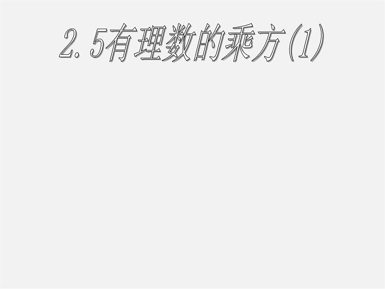 浙教初中数学七上《2.5 有理数的乘方》PPT课件 (10)第1页