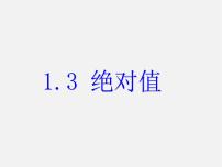 浙教版七年级上册1.3 绝对值课堂教学课件ppt