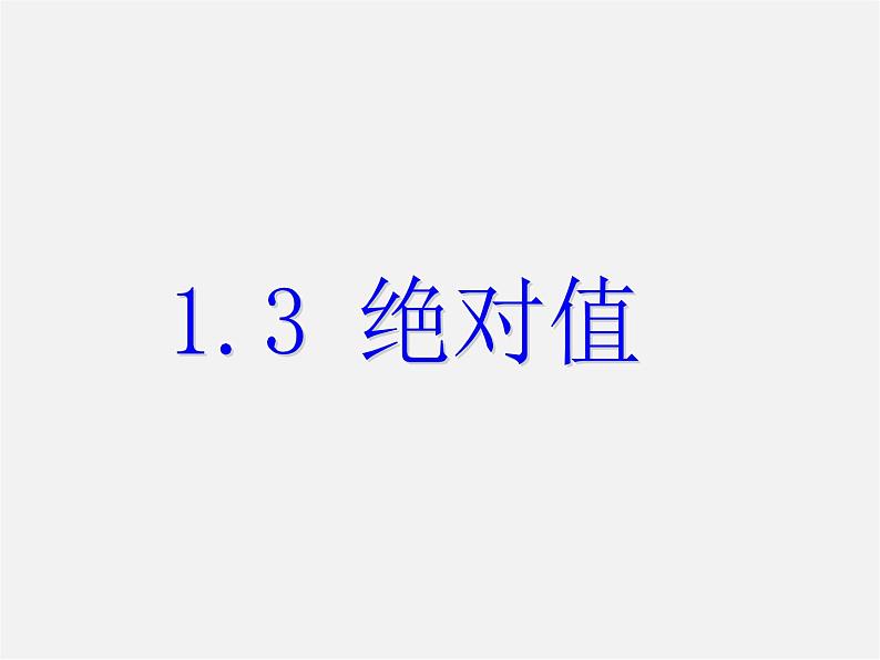 浙教初中数学七上《1.3 绝对值》PPT课件 (1)01