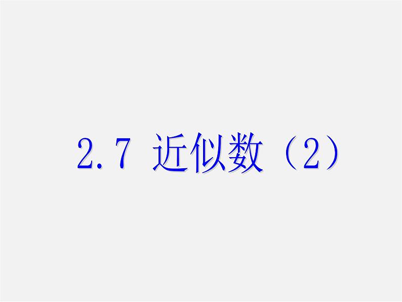 浙教初中数学七上《2.7 近似数》PPT课件 (2)01