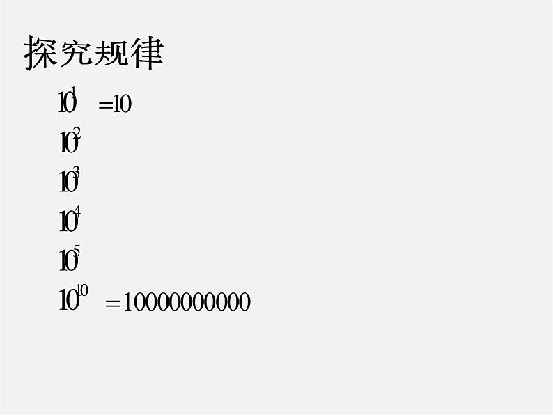 浙教初中数学七上《2.5 有理数的乘方》PPT课件 (6)03