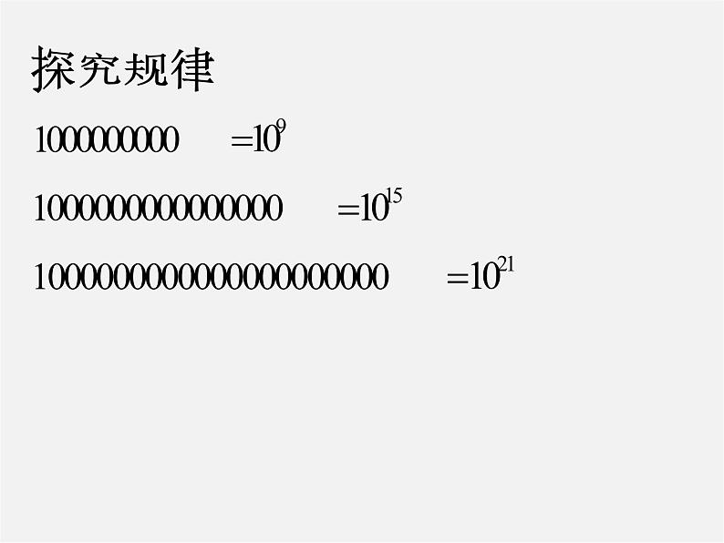 浙教初中数学七上《2.5 有理数的乘方》PPT课件 (6)04