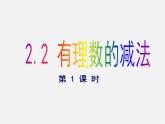 浙教初中数学七上《2.2 有理数的减法》PPT课件 (11)