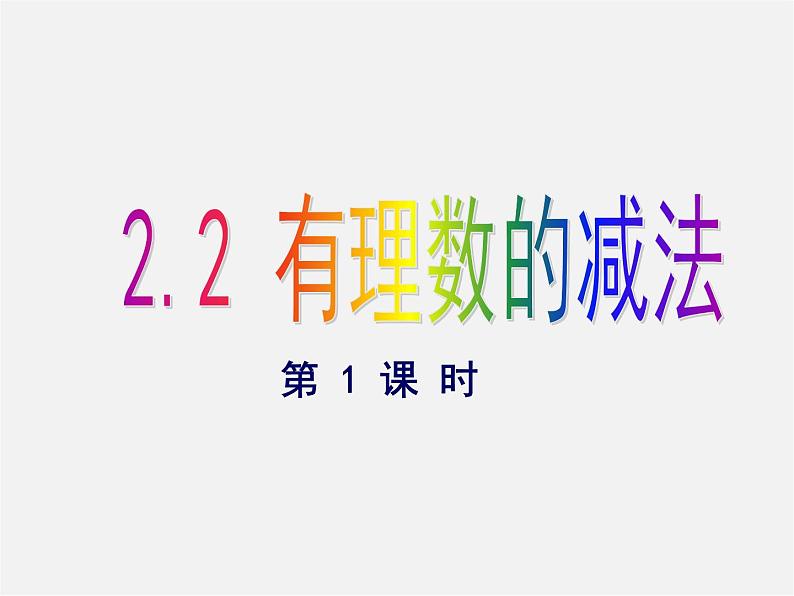 浙教初中数学七上《2.2 有理数的减法》PPT课件 (11)第1页