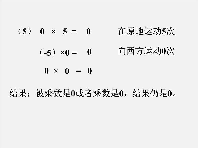 浙教初中数学七上《2.3 有理数的乘法》PPT课件 (5)第7页