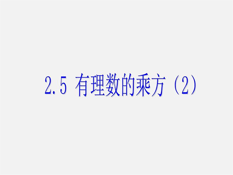 浙教初中数学七上《2.5 有理数的乘方》PPT课件 (2)第1页