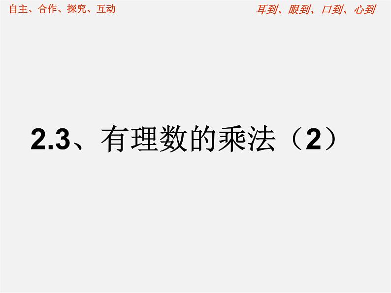 浙教初中数学七上《2.3 有理数的乘法》PPT课件 (8)第1页