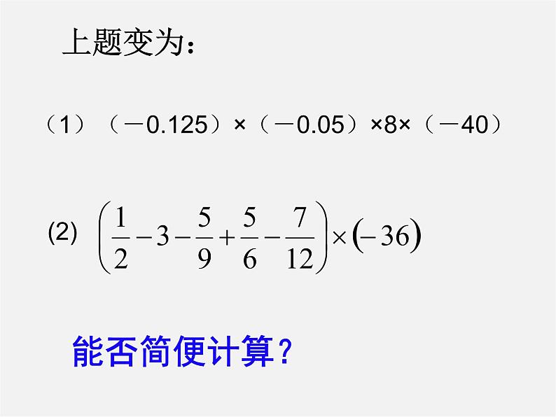 浙教初中数学七上《2.3 有理数的乘法》PPT课件 (8)第3页