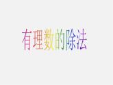 浙教初中數(shù)學七上《2.4 有理數(shù)的除法》PPT課件 (8)