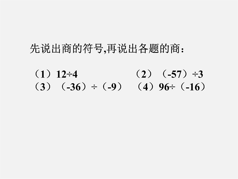 浙教初中数学七上《2.4 有理数的除法》PPT课件 (8)第3页