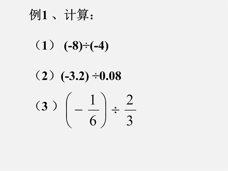 浙教初中数学七上《2.4 有理数的除法》PPT课件 (8)第4页