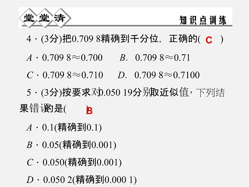 浙教初中数学七上《2.7 近似数》PPT课件 (3)03