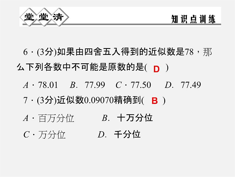 浙教初中数学七上《2.7 近似数》PPT课件 (3)04