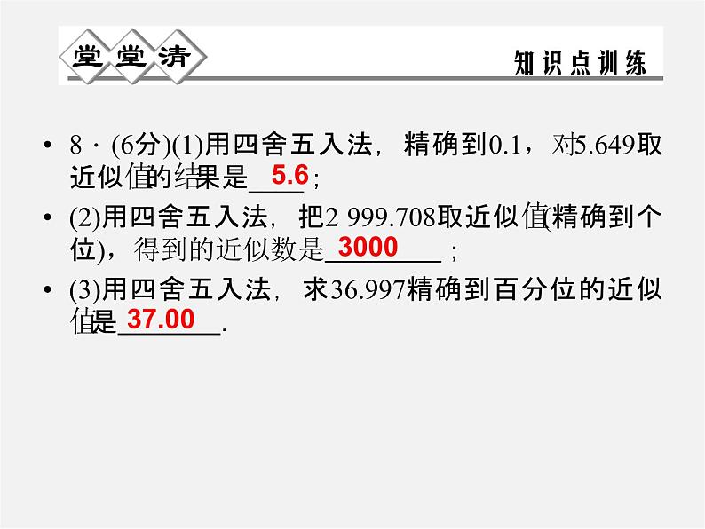 浙教初中数学七上《2.7 近似数》PPT课件 (3)05