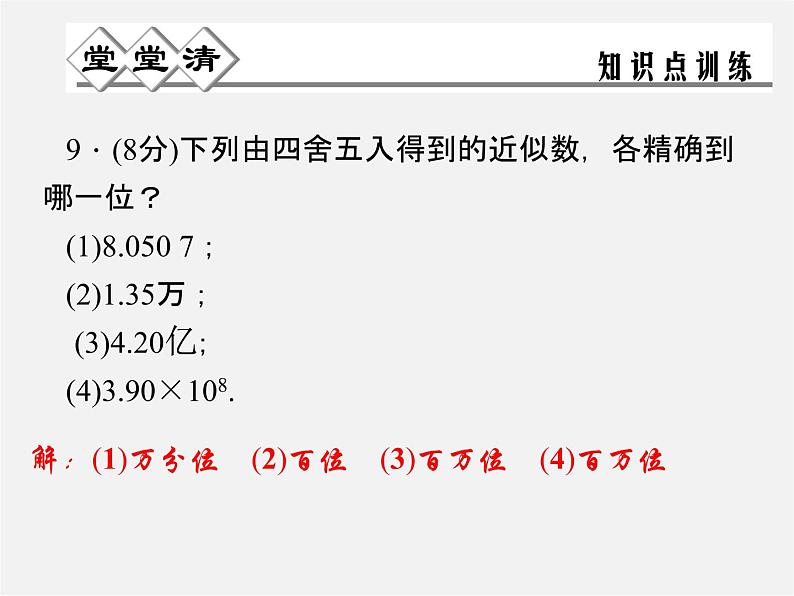 浙教初中数学七上《2.7 近似数》PPT课件 (3)06