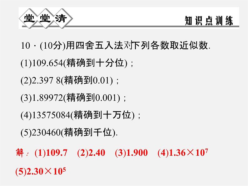 浙教初中数学七上《2.7 近似数》PPT课件 (3)07