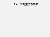 浙教初中數(shù)學七上《2.4 有理數(shù)的除法》PPT課件 (2)