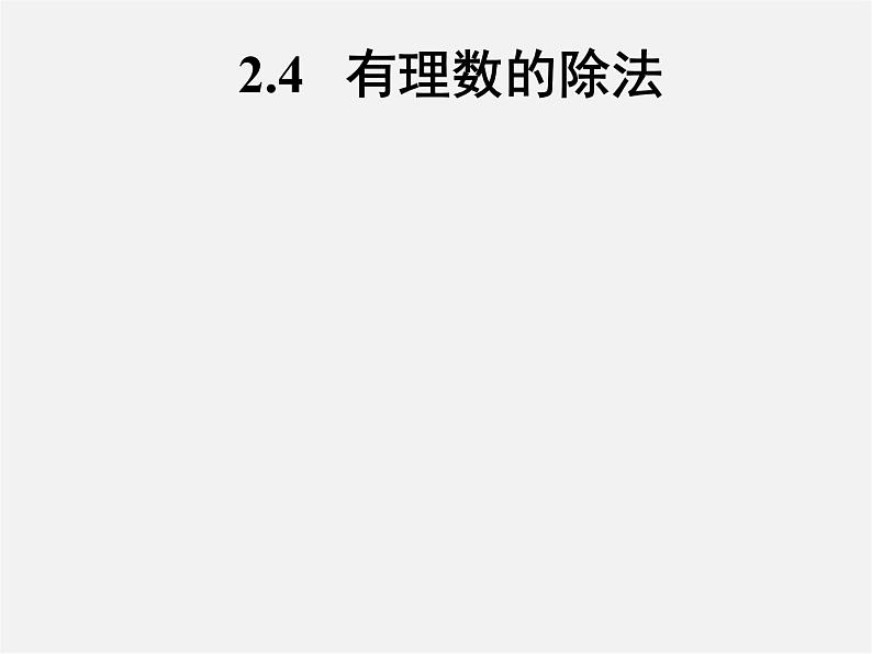 浙教初中数学七上《2.4 有理数的除法》PPT课件 (2)01