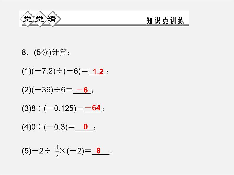 浙教初中数学七上《2.4 有理数的除法》PPT课件 (2)05