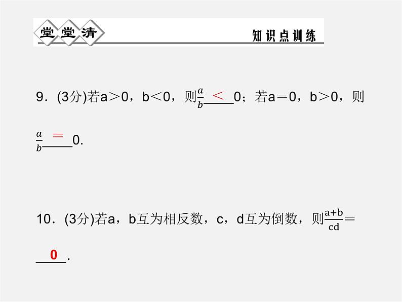 浙教初中数学七上《2.4 有理数的除法》PPT课件 (2)06