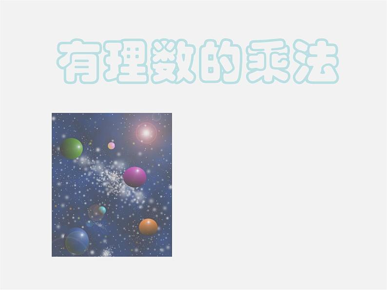 浙教初中数学七上《2.3 有理数的乘法》PPT课件 (7)第1页