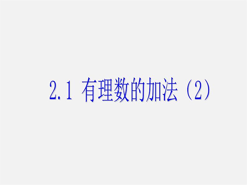 浙教初中数学七上《2.1 有理数的加法》PPT课件 (2)第1页