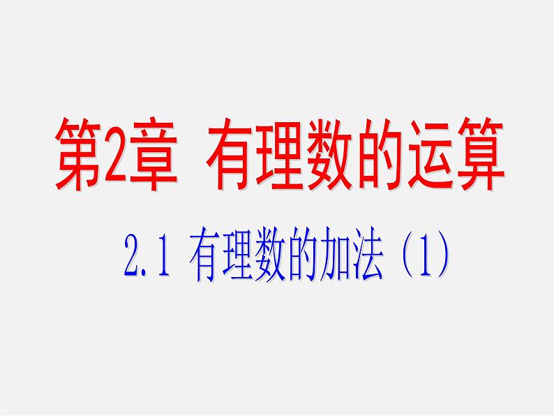 浙教初中数学七上《2.1 有理数的加法》PPT课件 (1)第1页