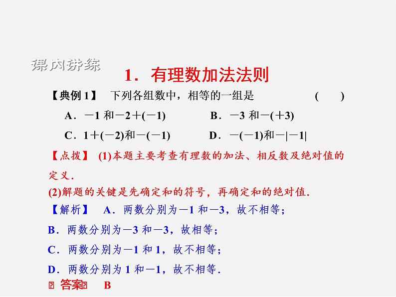 浙教初中数学七上《2.1 有理数的加法》PPT课件 (1)第3页