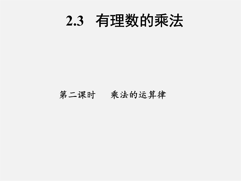 浙教初中数学七上《2.3 有理数的乘法》PPT课件 (4)第1页