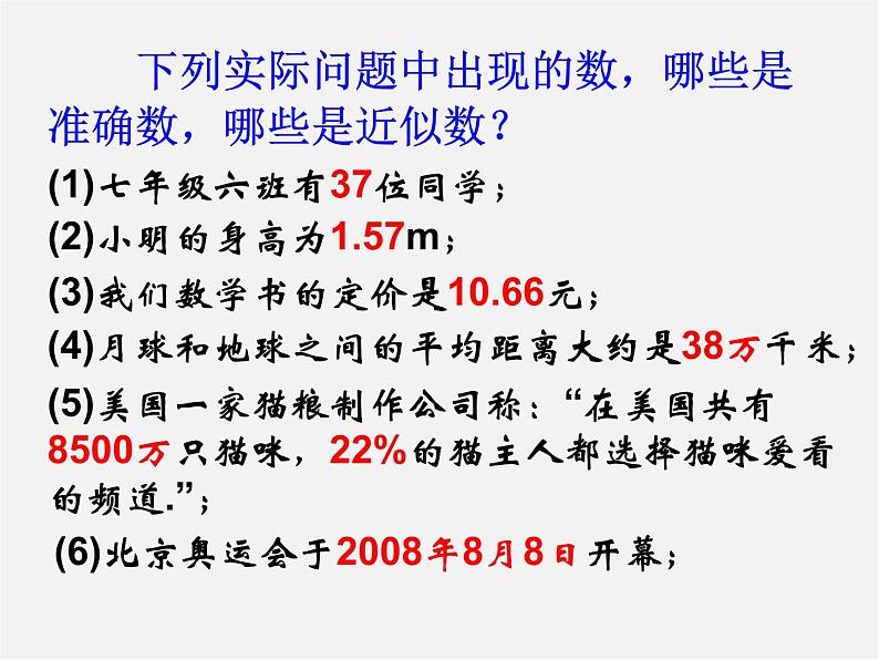 浙教初中数学七上《2.7 近似数》PPT课件 (5)05