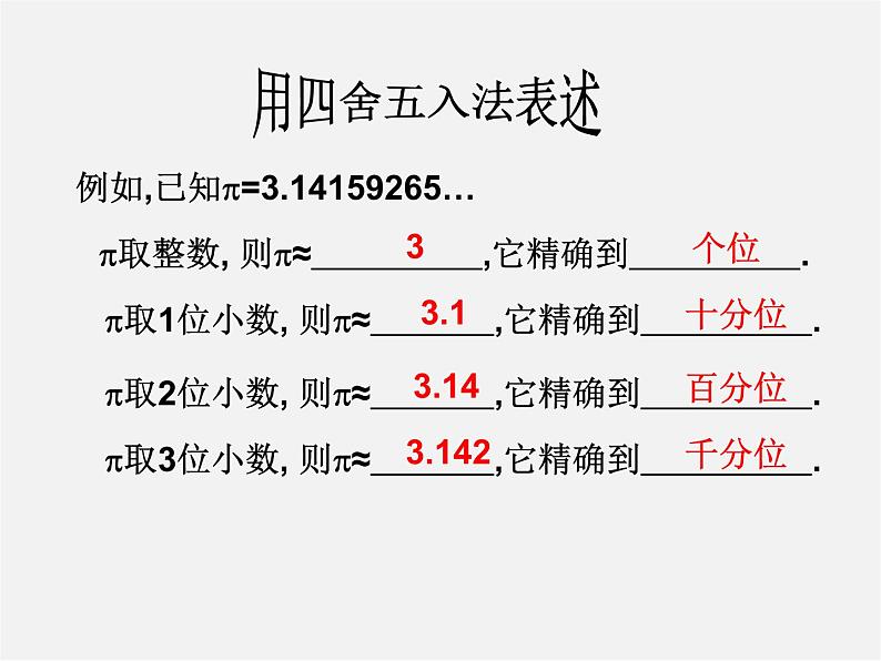 浙教初中数学七上《2.7 近似数》PPT课件 (5)06