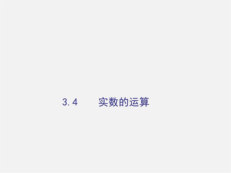 浙教初中数学七上《3.4 实数的运算》PPT课件 (2)第1页